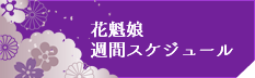 花魁娘週間スケジュール