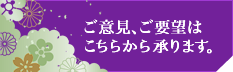 ご意見、ご要望はこちらから承ります。