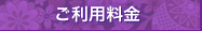 ご利用料金